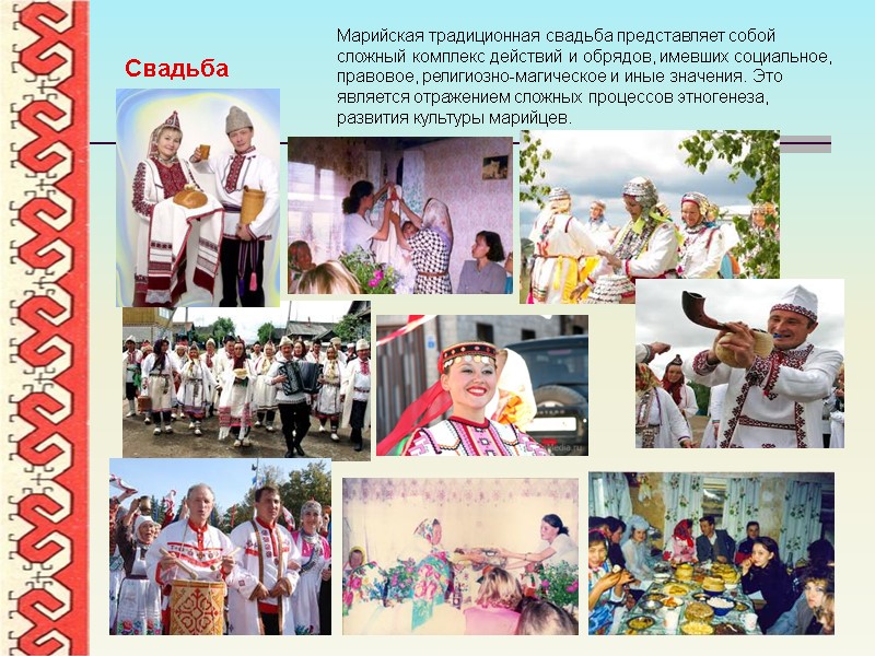 Марийская традиционная свадьба представляет собой сложный комплекс действий и обрядов, имевших социальное, правовое, религиозно-магическое